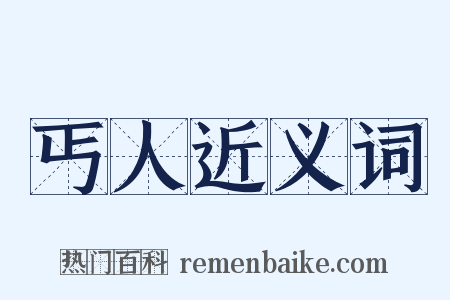 丐人近义词是什么意思的图片